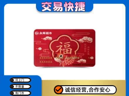 菏泽市购物卡回收永辉超市卡.jpg