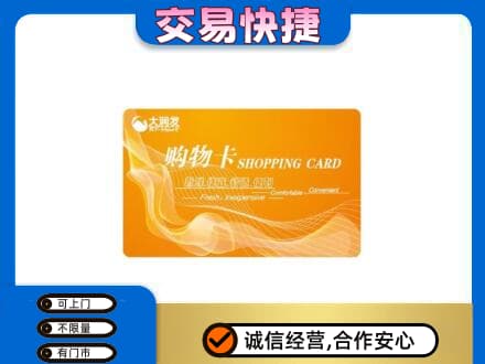 菏泽市购物卡回收大润发卡.jpg
